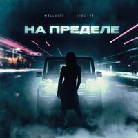 Wellvizy feat. STRCTRE - На Пределе