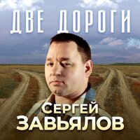 Сергей Завьялов - Две Дороги