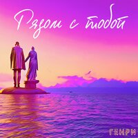 Генри - Рядом С Тобой