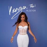 Alseyda - Когда Ты