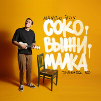 Mango Boy - Слезы