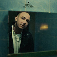 Холла - Не Приду