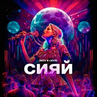 SEIV & LEVIL - Сияй