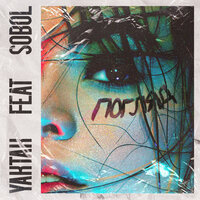 Yaktak feat. DOVI - Чекає вдома