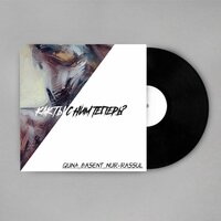 Quna feat. Basent & Nur-Rassul - Как Ты С Ним Теперь