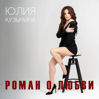 Юлия Кузьмина - Роман О Любви