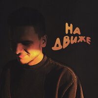 Шестое Чувство - На Движе