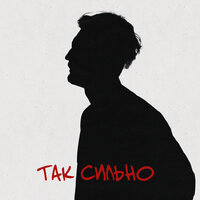 Так Сильно - Не Спим