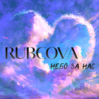 Rubcova - Небо За Нас