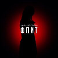 Флит - На Душе Опять