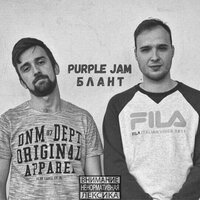 Purple Jam - Блант