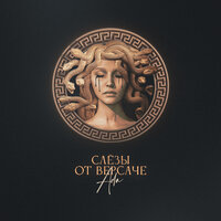 ADA - Слезы От Версаче