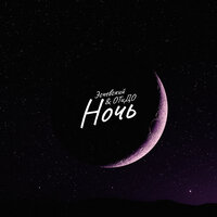 Эсчевский feat. ОТиДО - Ночь