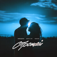 МимоДома feat. What's Up & Trueche - Прощай