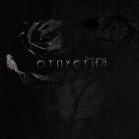 Ритм Дорог - Отпустил