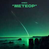 Krec - Метеор