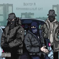 Вектор А feat. Криминальный бит - Выживать