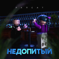 Рапсат - Недопитый