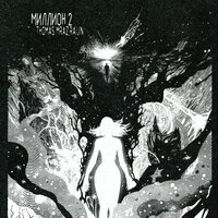 Thomas Mraz feat. RAIJIN - Миллион 2