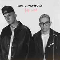 VAL feat. Мичелз - Не Моя
