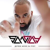 San Jay - Держи Меня За Руку