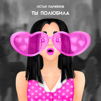 Остап Парфенов - Ты Полюбила