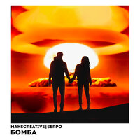 MaksCreative & Serpo - Бомба