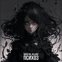 Marry Me feat. Bellamy - Психоз