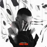 Ermakov feat. Ноэль - Несколько Минут