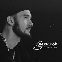 Nochvin - Рядом Нет