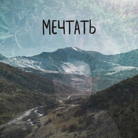 Mvrkeniy & Sarra - Мечтать