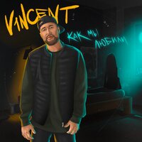 V1NCENT - Как Мы Любили