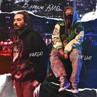 Fargo feat. Егор Шип - В Кресле AMG