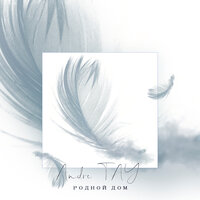 Andre Tay - Родной Дом