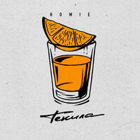 Homie - Текилла
