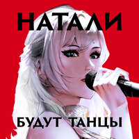 Натали - Будут Танцы