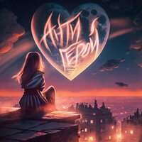 Kavun - Антигерой