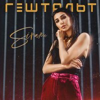 Sirame - Гештальт