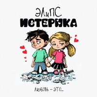 ЭЛиПС - Истерика