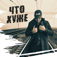 Хам - Что Хуже