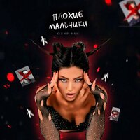 Юлия Кан - Плохие Мальчики