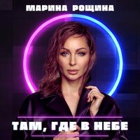 Марина Рощина - Там, Где В Небе
