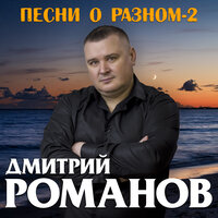 Дмитрий Романов - Да, Я Тебя Не Заслужил