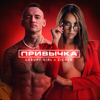 Luxury Girl feat. ZIEGER - Привычка