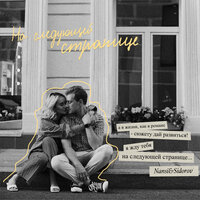 Nansi & Sidorov - На Следующей Странице