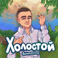 Воскресенский - Холостой