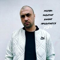 Yofu - Москва Засыпает Бандит Просыпается