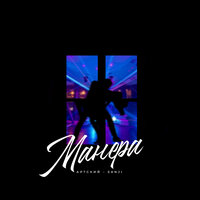 Артский feat. Sanji - Манера