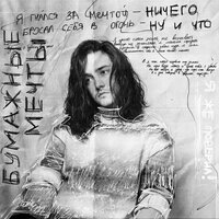 Гари Роуз - Бумажные Мечты