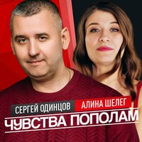 Сергей Одинцов & Алина Шелег - Чувства Пополам